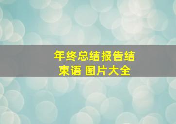 年终总结报告结束语 图片大全